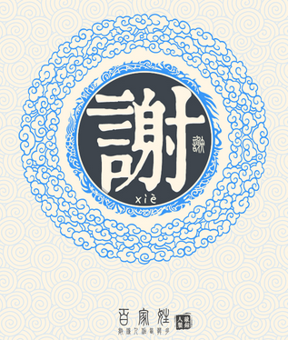 谢姓