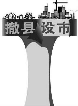 撤县设市