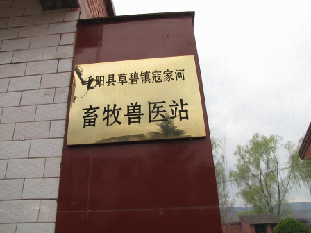 草碧镇寇家河畜牧兽医站