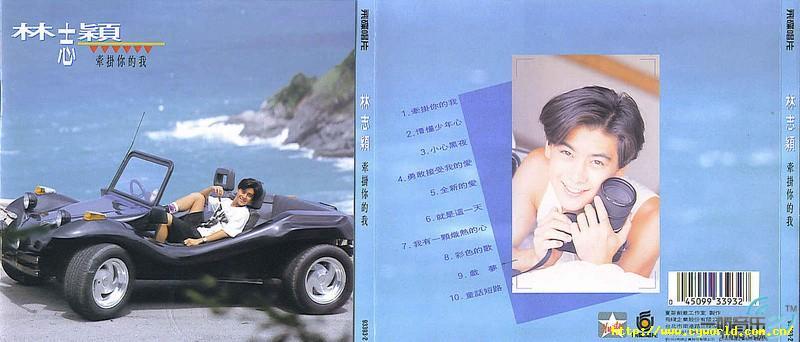 林志颖专辑《牵挂你的我》