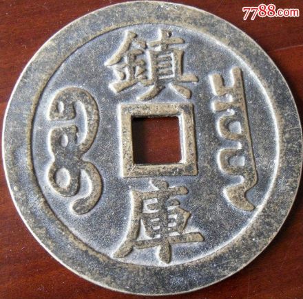镇库钱