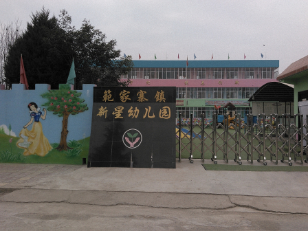 范家寨镇新星幼儿园