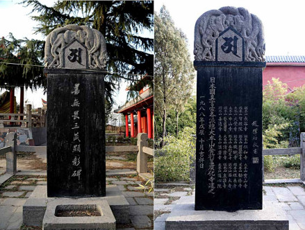 善无畏三藏显彰碑