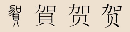 贺字