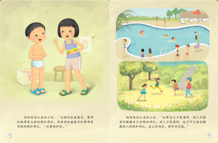 珍爱生命——幼儿性健康教育绘本之我们的身体