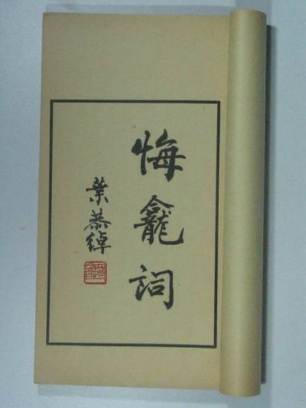 悔龛词