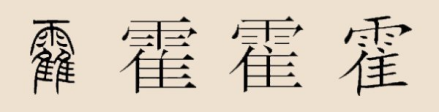 霍字多种写法