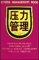 压力管理