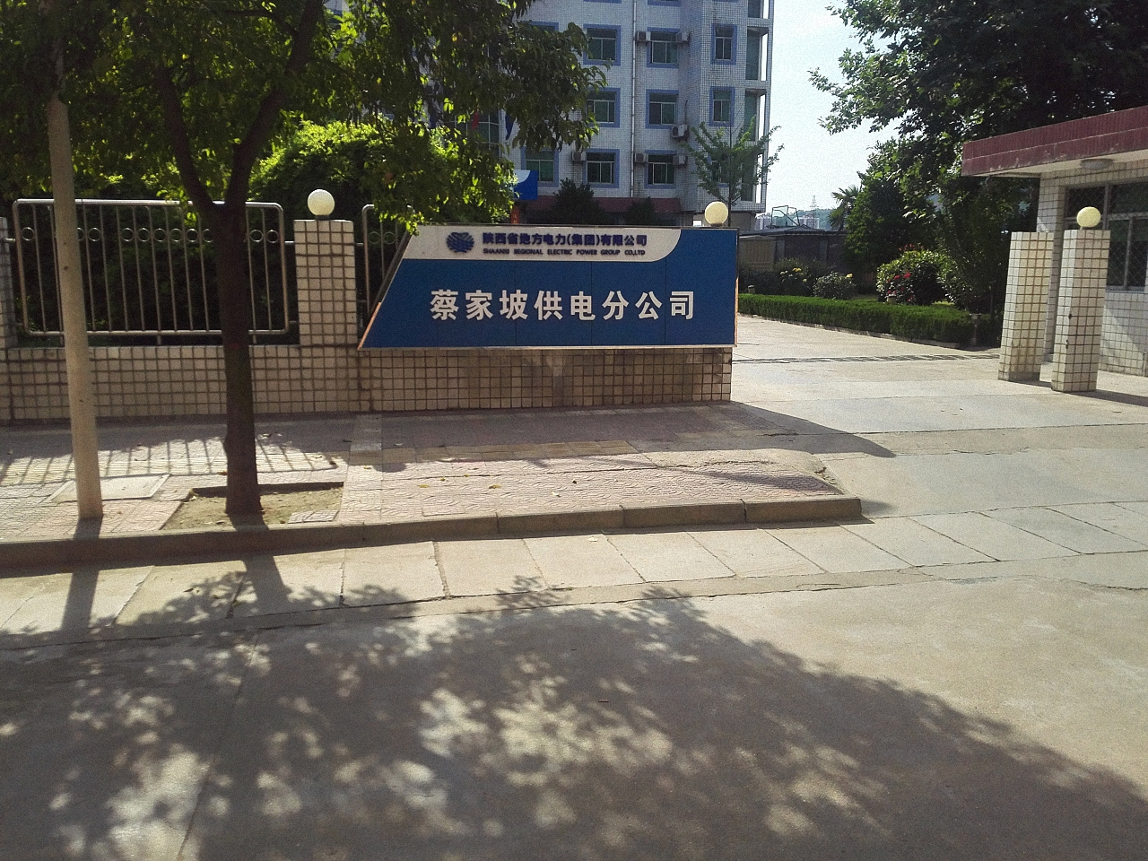 岐山县供电分公司蔡家坡供电所