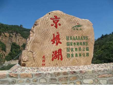 京娘湖风景区