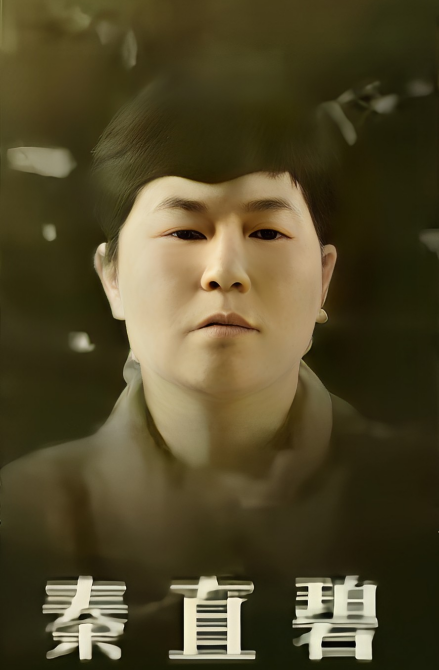 秦直碧