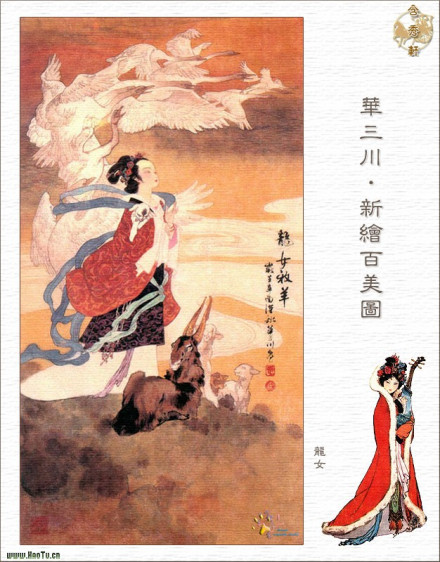 华三川新绘《百美图》·龙女