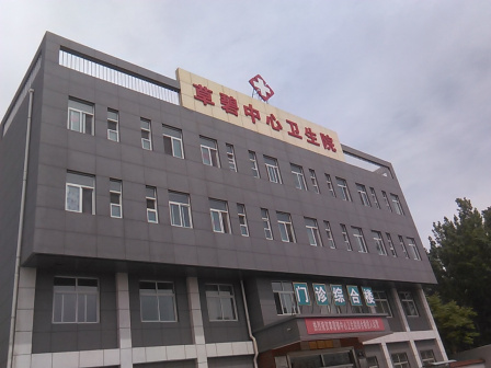 草碧中心卫生院