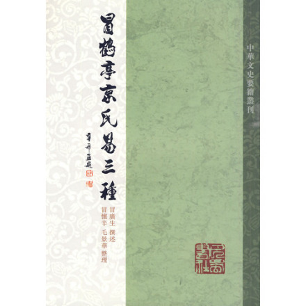 冒鹤亭京氏易三种 