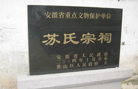 黄山苏氏宗祠