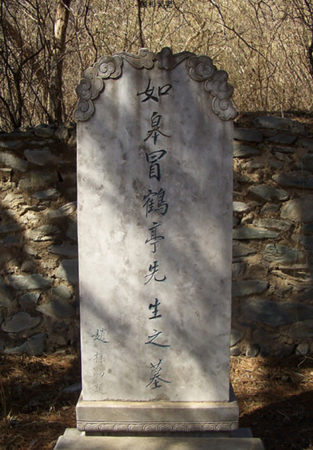 冒鹤亭先生墓