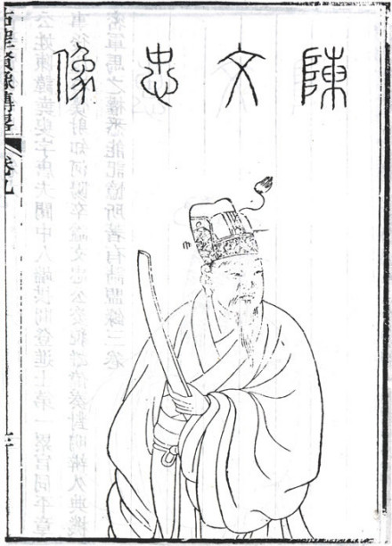 陈尧叟半身像 