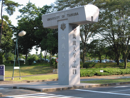 东京教育大学旧照