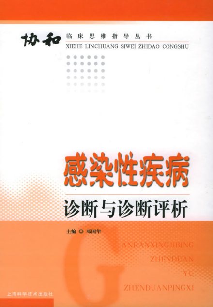 邓国华主编感染性疾病