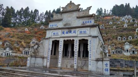 腾冲阎氏祖陵