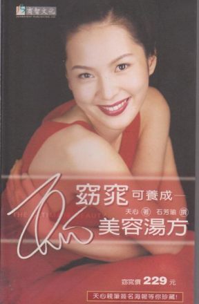 《窈窕可养成——天心美容汤方》