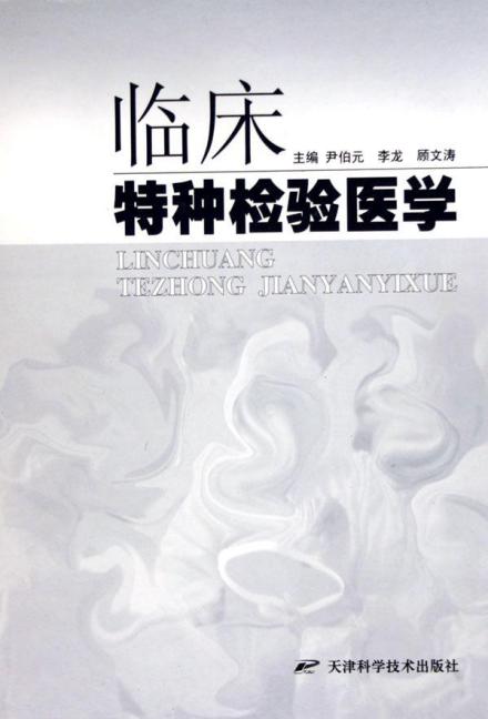 临床 特种检验医学