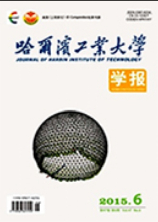 《哈尔滨工业大学学报》