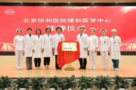 北京协和医院缓和医学中心成立