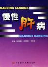 慢性肝病