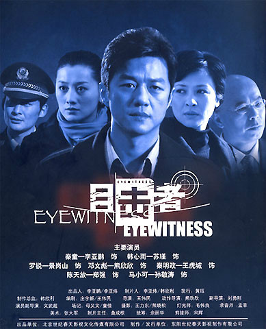 目击者官方海报
