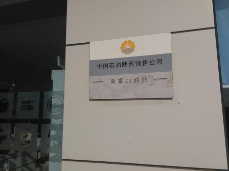 南寨加油站
