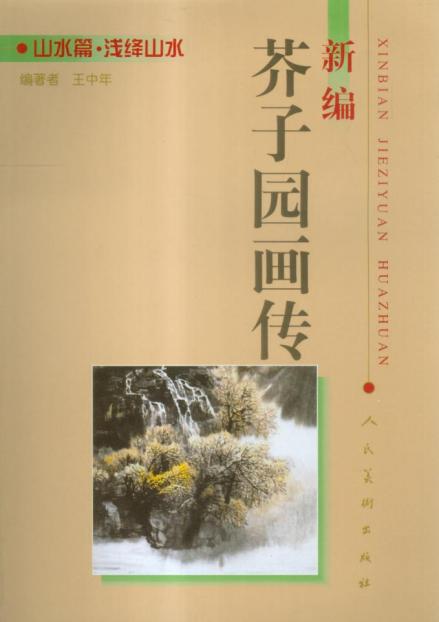 新编芥子园画传 