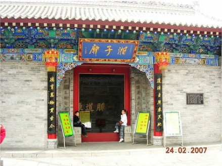湘子庙 