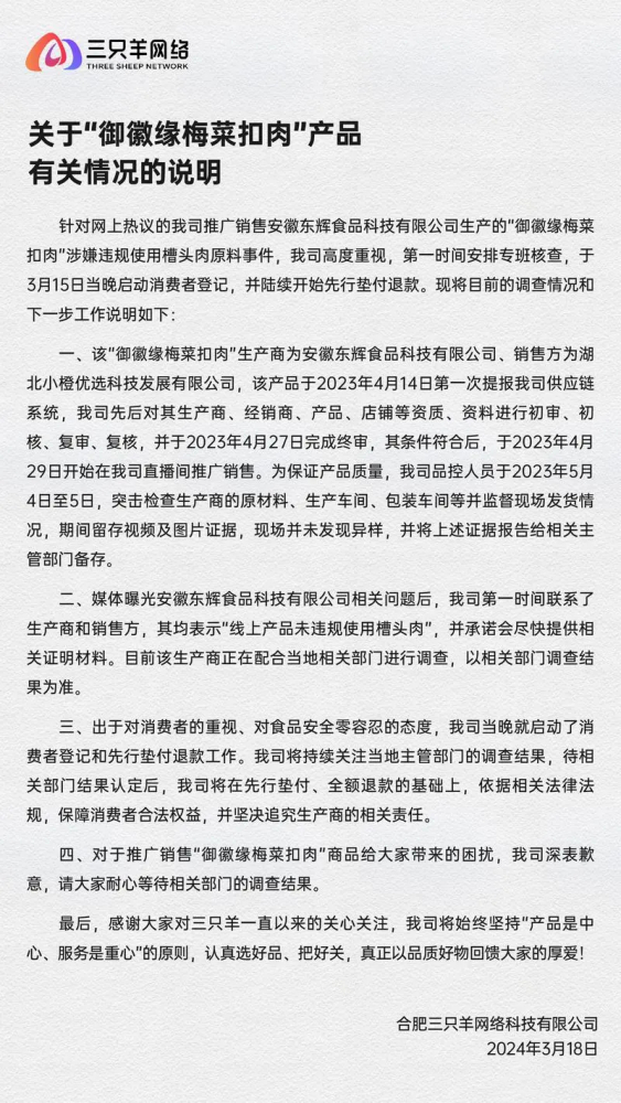 三只羊就推广销售“御徽缘梅菜扣肉”事件有关情况说明 