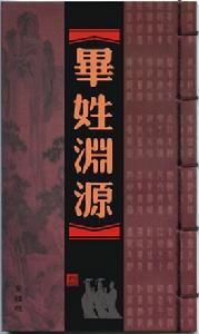 《毕姓渊源》