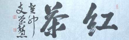 支荣慧书法《红茶》