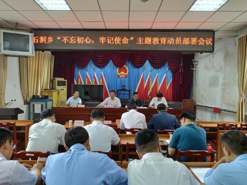 石洞乡不忘初心牢记使命主题教育动员会部署会议