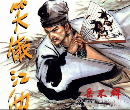 岳不群漫画形象