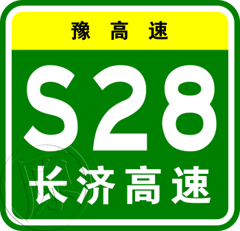 原豫高速S28长济高速