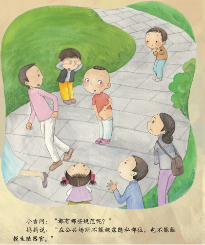 《珍爱生命——幼儿性健康教育绘本》插图