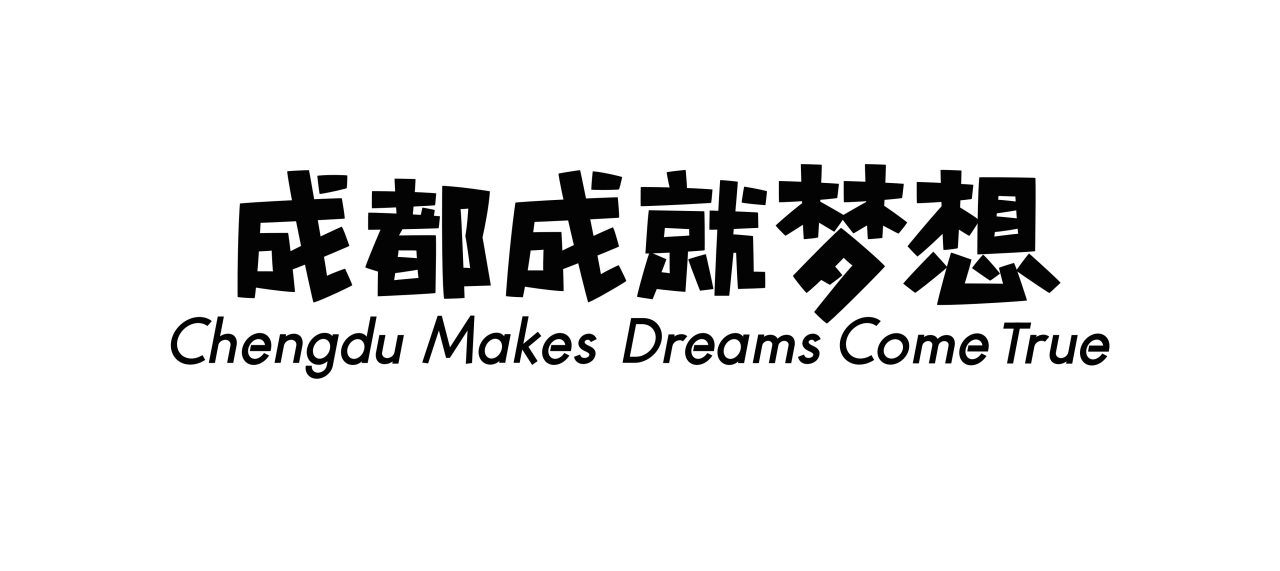 成都大运会口号 
