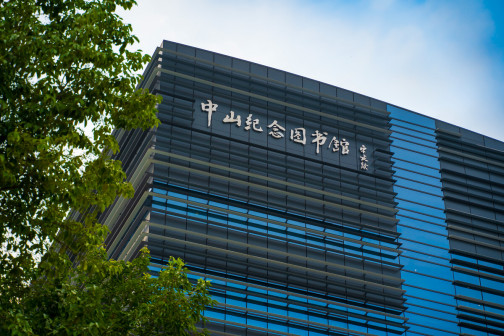 中山纪念图书馆