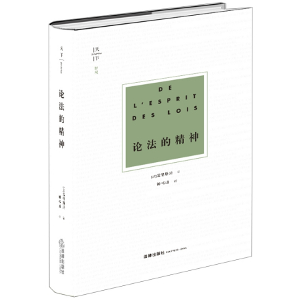法律出版社《论法的精神》