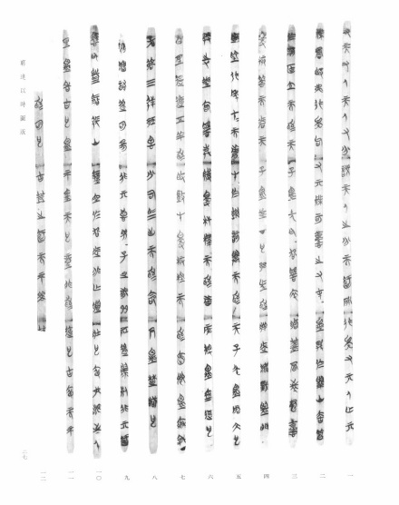 《穷达以时》楚简 
