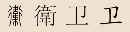 “卫”字的演变