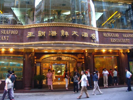 王朝海鲜大酒店
