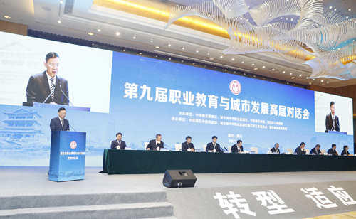 第九届职业教育与城市发展高层对话会