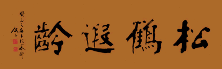 书法《松鹤遐龄》(刘庚三书)