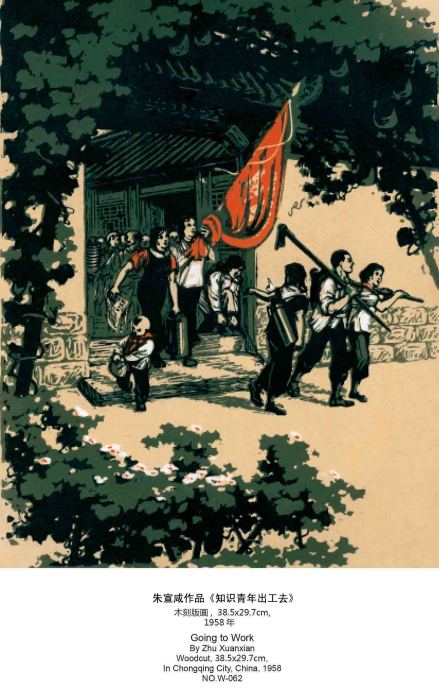朱宣咸版画《知识青年出工去》.1958年作