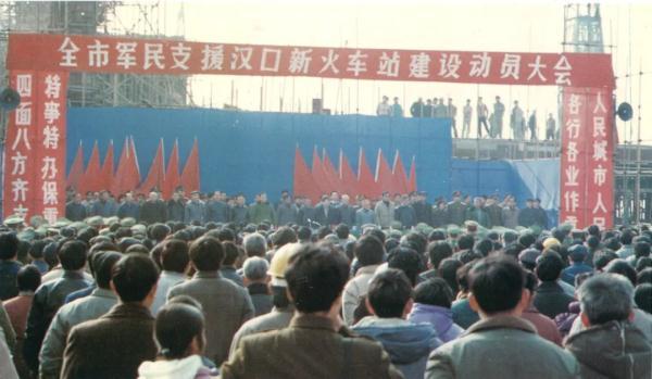 1987年新汉口站建设动员大会